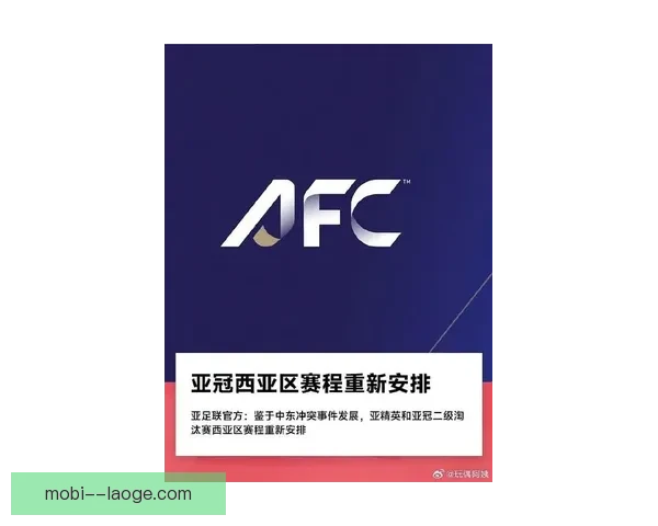 亚足联精英联赛正式取代亚冠联赛开启全新时代 球迷期待新格局与挑战