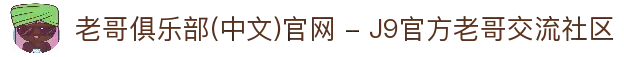 老哥俱乐部(中文)官网 - J9官方老哥交流社区